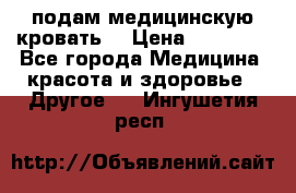 подам медицинскую кровать! › Цена ­ 27 000 - Все города Медицина, красота и здоровье » Другое   . Ингушетия респ.